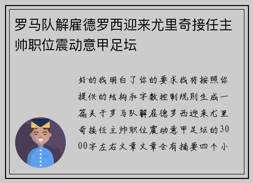 罗马队解雇德罗西迎来尤里奇接任主帅职位震动意甲足坛