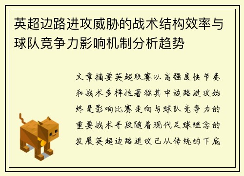 英超边路进攻威胁的战术结构效率与球队竞争力影响机制分析趋势