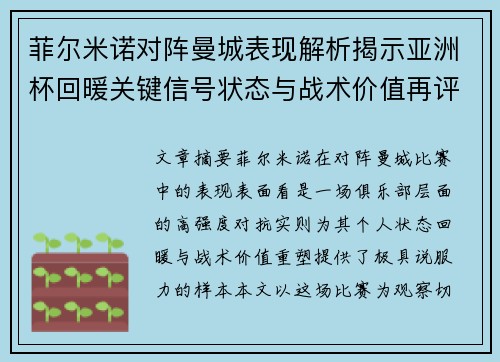 菲尔米诺对阵曼城表现解析揭示亚洲杯回暖关键信号状态与战术价值再评估