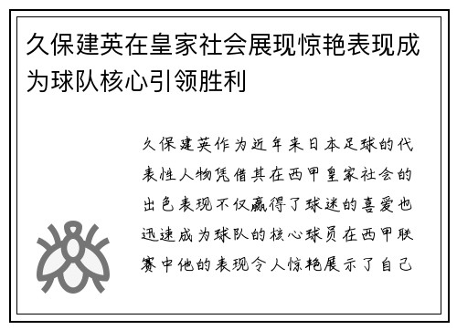 久保建英在皇家社会展现惊艳表现成为球队核心引领胜利
