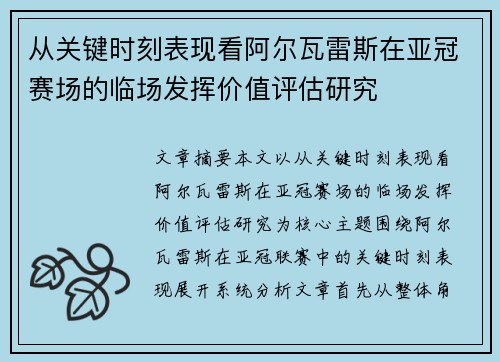 从关键时刻表现看阿尔瓦雷斯在亚冠赛场的临场发挥价值评估研究