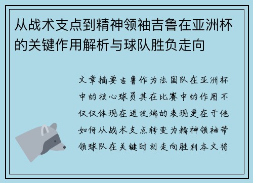 从战术支点到精神领袖吉鲁在亚洲杯的关键作用解析与球队胜负走向
