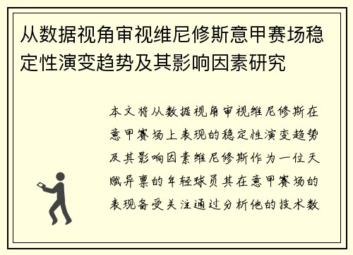 从数据视角审视维尼修斯意甲赛场稳定性演变趋势及其影响因素研究