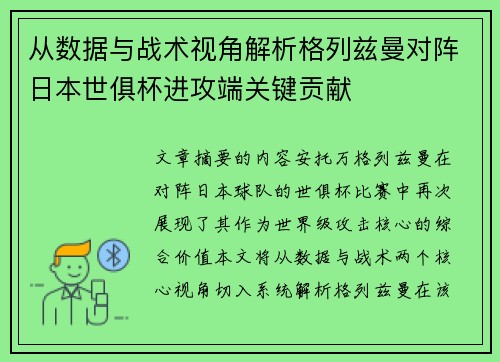 从数据与战术视角解析格列兹曼对阵日本世俱杯进攻端关键贡献