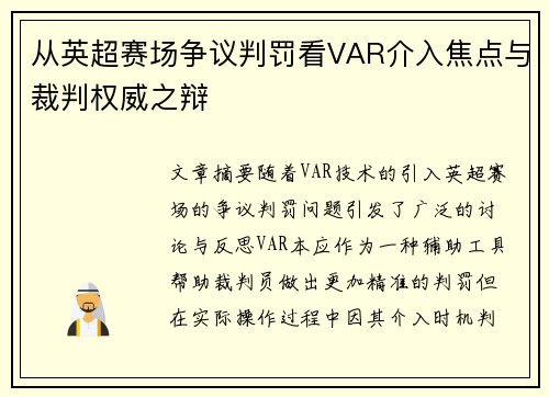从英超赛场争议判罚看VAR介入焦点与裁判权威之辩