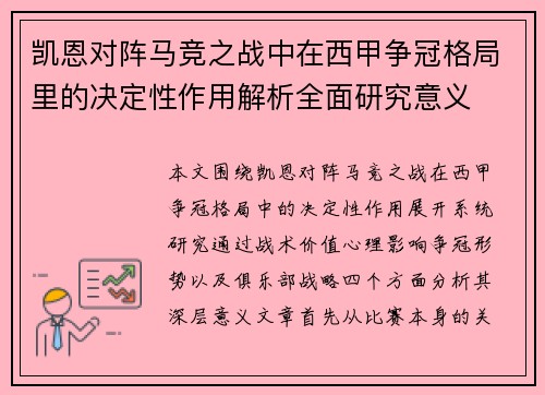 凯恩对阵马竞之战中在西甲争冠格局里的决定性作用解析全面研究意义