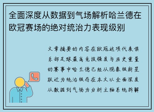 全面深度从数据到气场解析哈兰德在欧冠赛场的绝对统治力表现级别