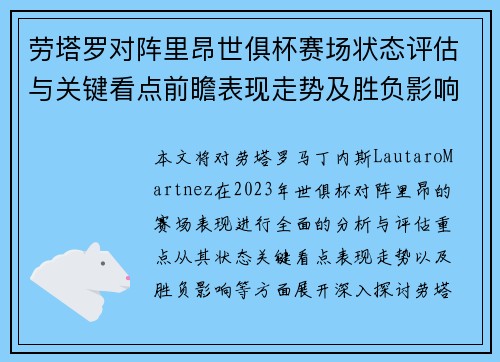 劳塔罗对阵里昂世俱杯赛场状态评估与关键看点前瞻表现走势及胜负影响分析