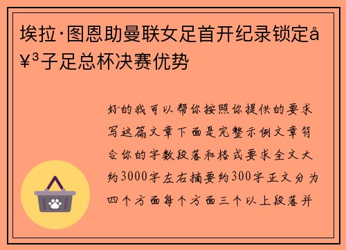 埃拉·图恩助曼联女足首开纪录锁定女子足总杯决赛优势