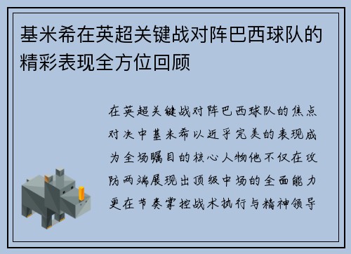 基米希在英超关键战对阵巴西球队的精彩表现全方位回顾