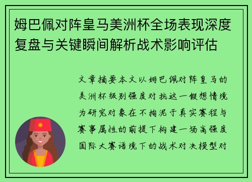 姆巴佩对阵皇马美洲杯全场表现深度复盘与关键瞬间解析战术影响评估