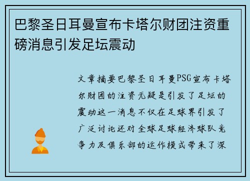 巴黎圣日耳曼宣布卡塔尔财团注资重磅消息引发足坛震动