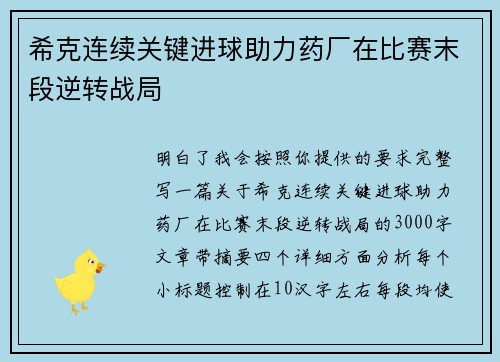 希克连续关键进球助力药厂在比赛末段逆转战局