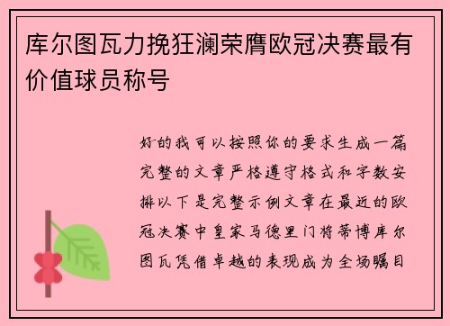 库尔图瓦力挽狂澜荣膺欧冠决赛最有价值球员称号