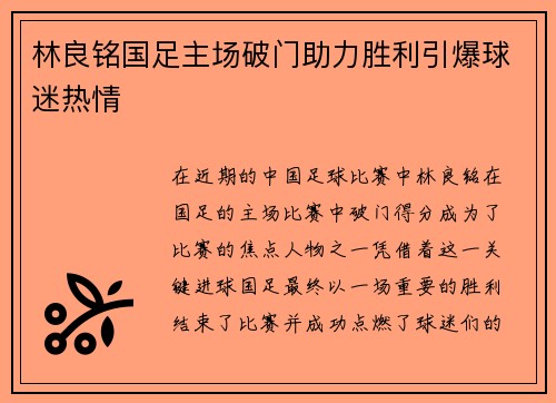 林良铭国足主场破门助力胜利引爆球迷热情