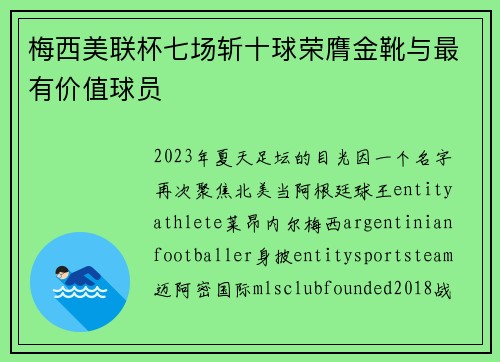 梅西美联杯七场斩十球荣膺金靴与最有价值球员
