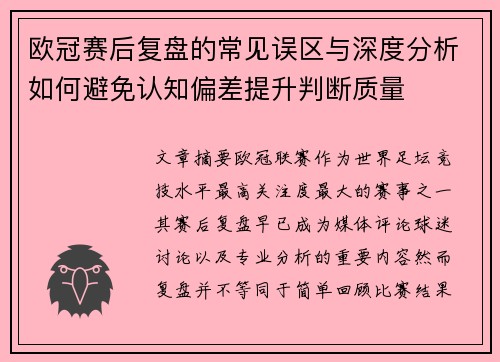 欧冠赛后复盘的常见误区与深度分析如何避免认知偏差提升判断质量