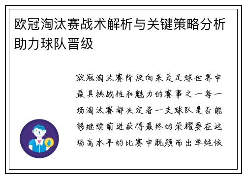 欧冠淘汰赛战术解析与关键策略分析助力球队晋级