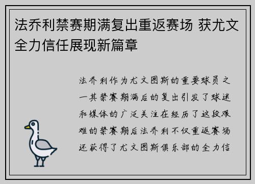 法乔利禁赛期满复出重返赛场 获尤文全力信任展现新篇章