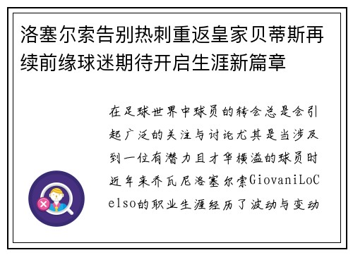 洛塞尔索告别热刺重返皇家贝蒂斯再续前缘球迷期待开启生涯新篇章