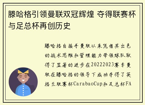 滕哈格引领曼联双冠辉煌 夺得联赛杯与足总杯再创历史
