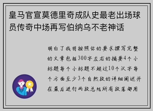 皇马官宣莫德里奇成队史最老出场球员传奇中场再写伯纳乌不老神话