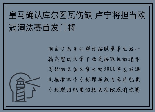 皇马确认库尔图瓦伤缺 卢宁将担当欧冠淘汰赛首发门将