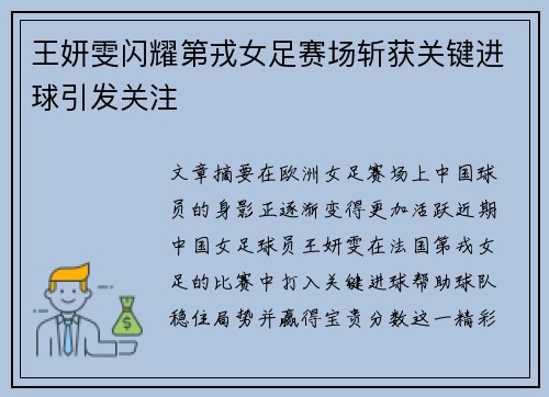 王妍雯闪耀第戎女足赛场斩获关键进球引发关注