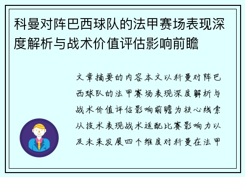 科曼对阵巴西球队的法甲赛场表现深度解析与战术价值评估影响前瞻