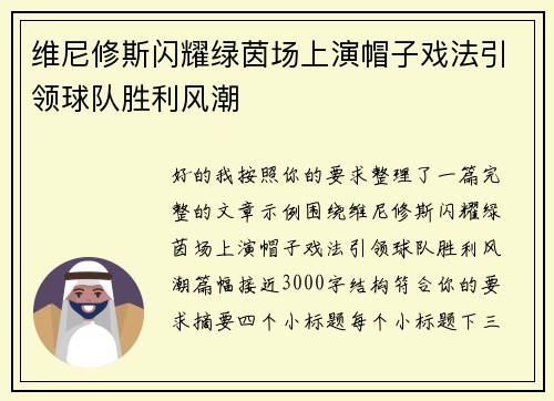维尼修斯闪耀绿茵场上演帽子戏法引领球队胜利风潮
