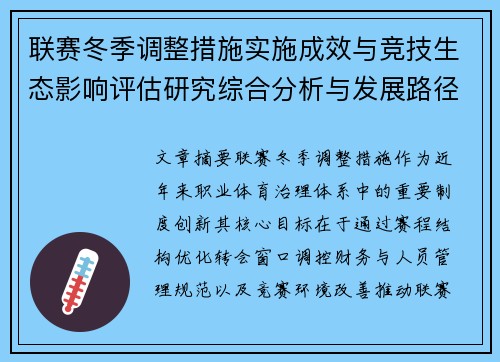 联赛冬季调整措施实施成效与竞技生态影响评估研究综合分析与发展路径
