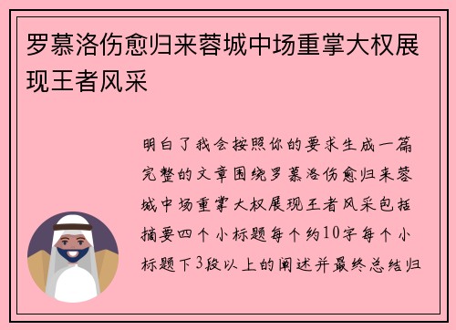 罗慕洛伤愈归来蓉城中场重掌大权展现王者风采