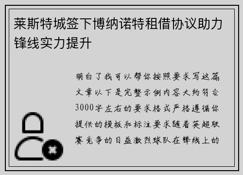 莱斯特城签下博纳诺特租借协议助力锋线实力提升