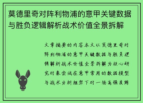 莫德里奇对阵利物浦的意甲关键数据与胜负逻辑解析战术价值全景拆解