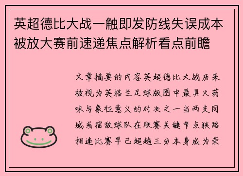 英超德比大战一触即发防线失误成本被放大赛前速递焦点解析看点前瞻