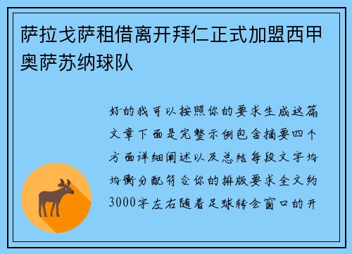 萨拉戈萨租借离开拜仁正式加盟西甲奥萨苏纳球队