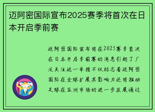 迈阿密国际宣布2025赛季将首次在日本开启季前赛