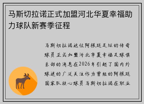 马斯切拉诺正式加盟河北华夏幸福助力球队新赛季征程