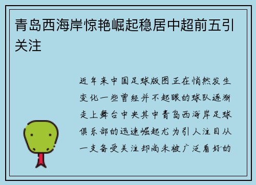 青岛西海岸惊艳崛起稳居中超前五引关注
