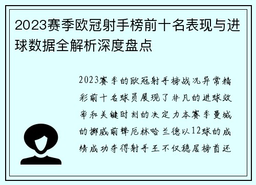 2023赛季欧冠射手榜前十名表现与进球数据全解析深度盘点