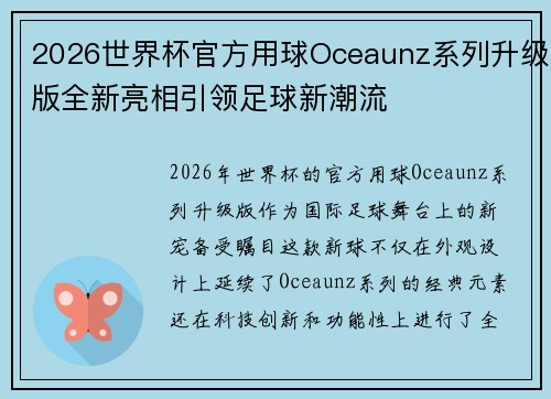 2026世界杯官方用球Oceaunz系列升级版全新亮相引领足球新潮流