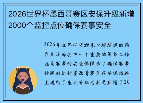 2026世界杯墨西哥赛区安保升级新增2000个监控点位确保赛事安全