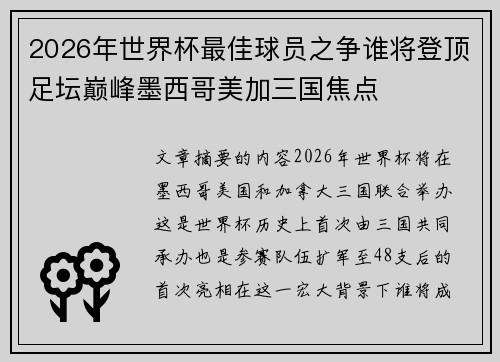 2026年世界杯最佳球员之争谁将登顶足坛巅峰墨西哥美加三国焦点
