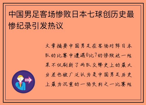 中国男足客场惨败日本七球创历史最惨纪录引发热议