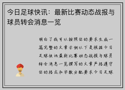 今日足球快讯：最新比赛动态战报与球员转会消息一览