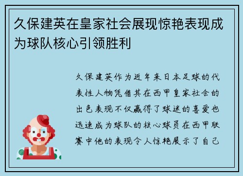 久保建英在皇家社会展现惊艳表现成为球队核心引领胜利