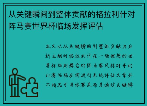 从关键瞬间到整体贡献的格拉利什对阵马赛世界杯临场发挥评估