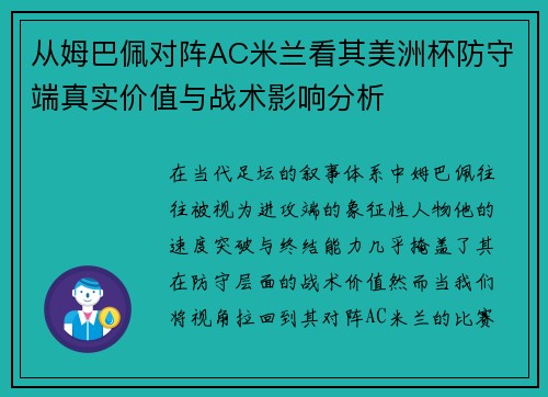 从姆巴佩对阵AC米兰看其美洲杯防守端真实价值与战术影响分析