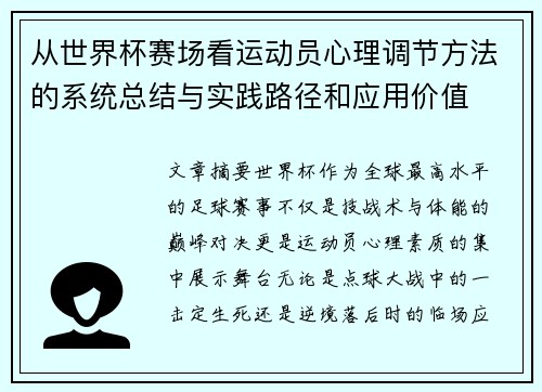 从世界杯赛场看运动员心理调节方法的系统总结与实践路径和应用价值
