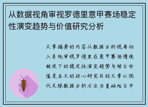 从数据视角审视罗德里意甲赛场稳定性演变趋势与价值研究分析